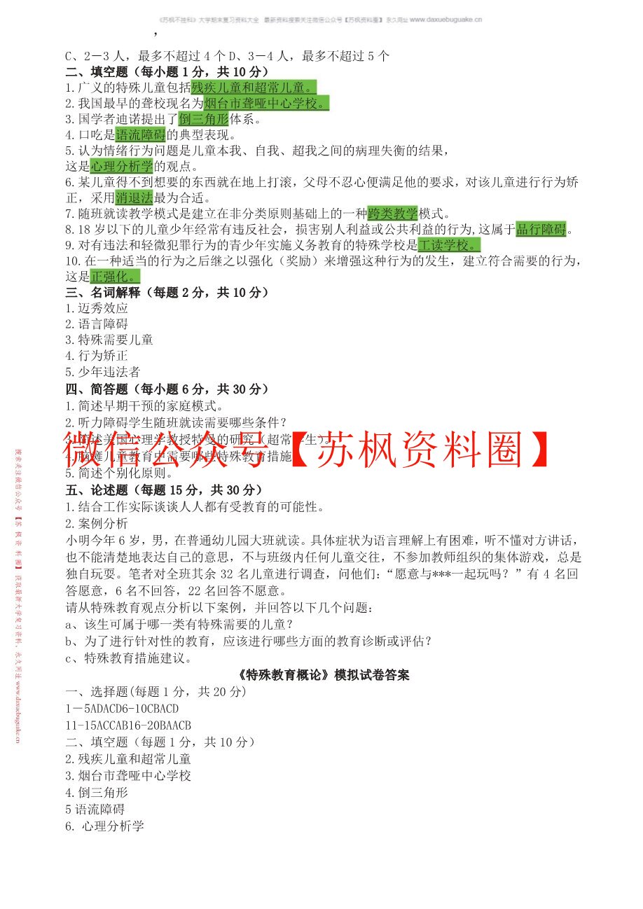 特殊教育概论